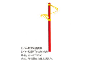 HS-1225 Touch high   摸高器