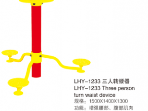 HS-1233 Three person turn waist device  三人转腰器
